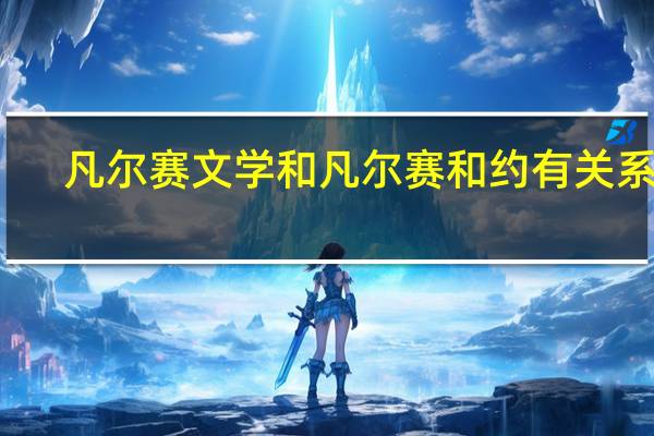 凡尔赛文学和凡尔赛和约有关系吗