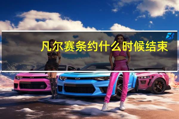 凡尔赛条约什么时候结束
