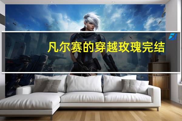 凡尔赛的穿越玫瑰完结（凡尔赛的穿越玫瑰）