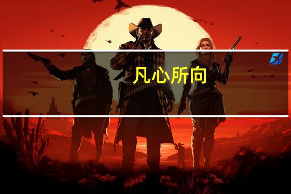 凡心所向,素履所往的意思 凡心所向素履所往什么意思