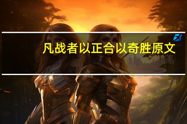 凡战者以正合以奇胜原文