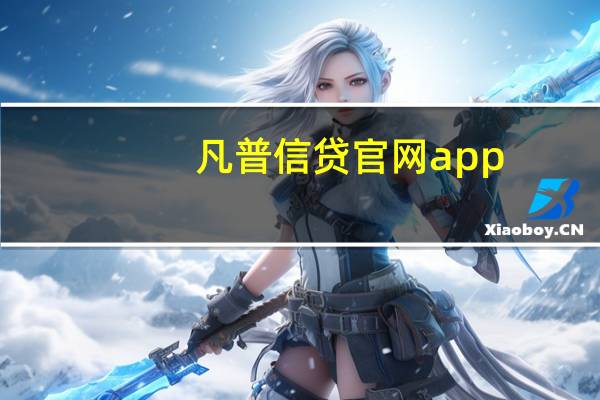 凡普信贷官网app（凡普信贷官网）