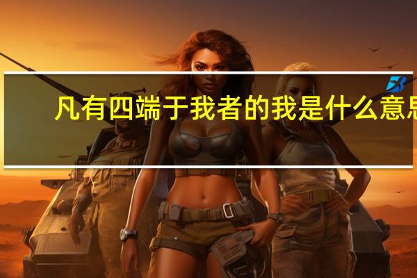 凡有四端于我者的我是什么意思