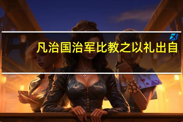 凡治国治军比教之以礼出自