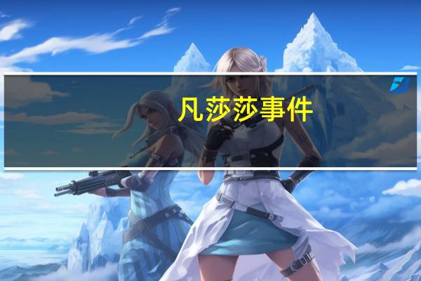 凡莎莎事件（凡莎莎）