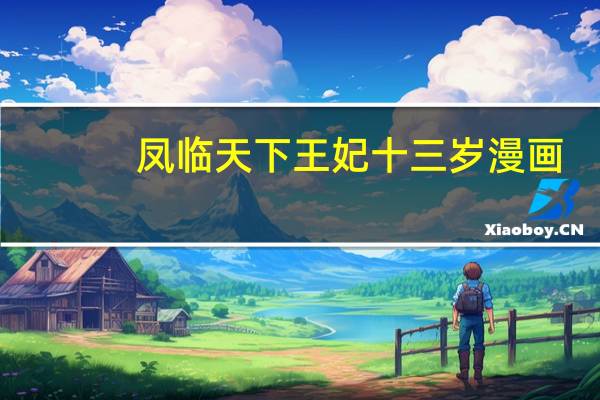 凤临天下王妃十三岁漫画（凤临天下王妃13岁漫画）