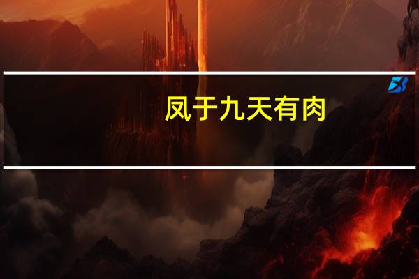 凤于九天有肉（凤于九天肉）