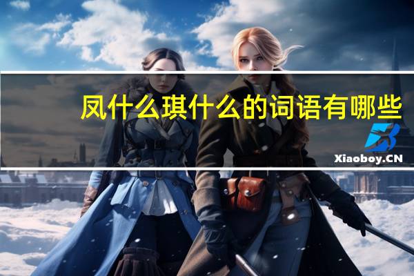 凤什么琪什么的词语有哪些?