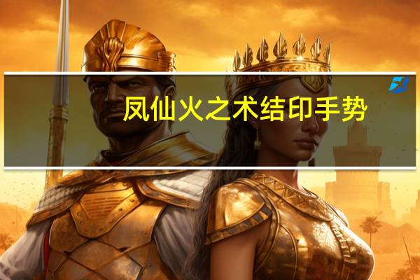凤仙火之术结印手势