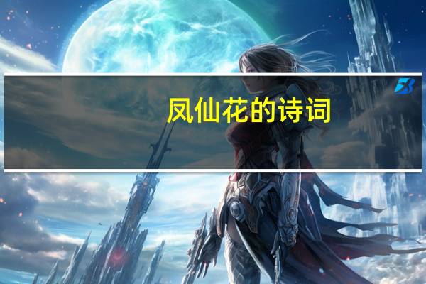 凤仙花的诗词