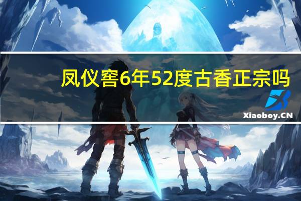 凤仪窖6年52度古香正宗吗