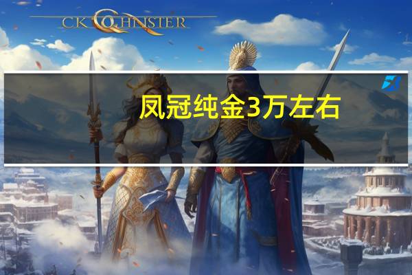 凤冠纯金3万左右