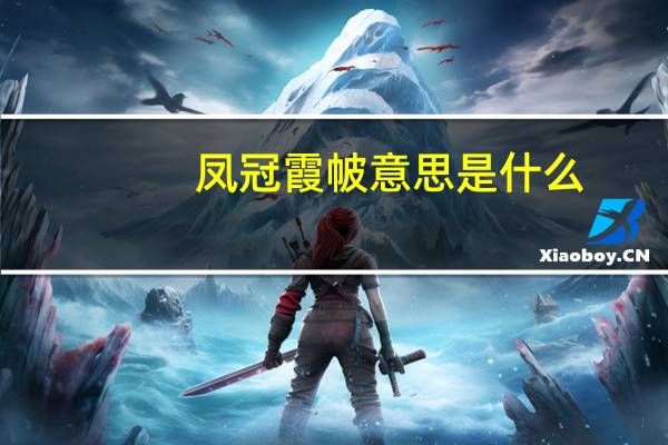 凤冠霞帔意思是什么
