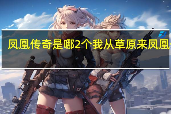 凤凰传奇是哪2个 我从草原来凤凰传奇