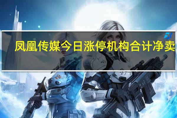 凤凰传媒今日涨停机构合计净卖出1.93亿元沪股通专用净卖出1481.71万元