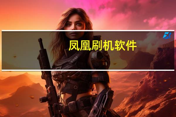凤凰刷机软件（凤凰刷机(凤凰刷机下载)）
