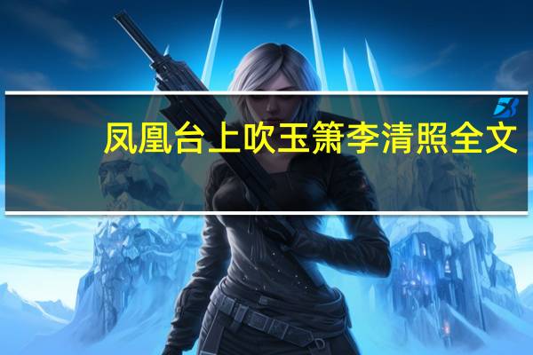 凤凰台上吹玉箫李清照全文