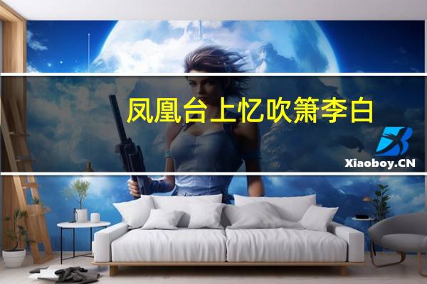 凤凰台上忆吹箫李白