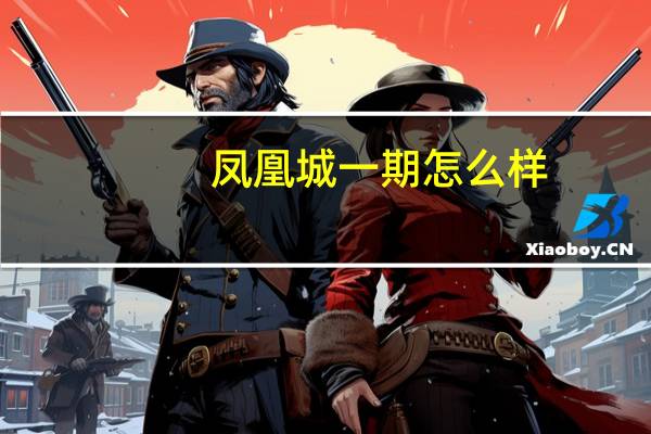 凤凰城一期怎么样