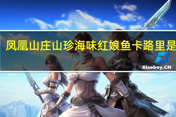 凤凰山庄 山珍海味 红娘鱼卡路里是多少