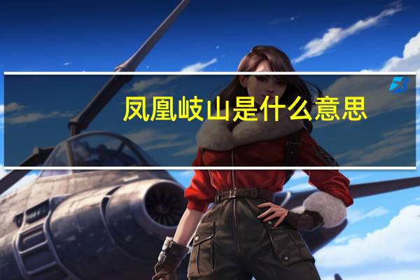 凤凰岐山是什么意思