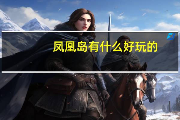 凤凰岛有什么好玩的