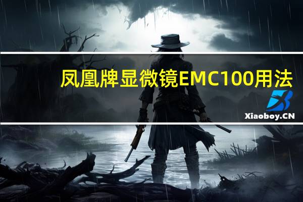 凤凰牌显微镜EMC100用法