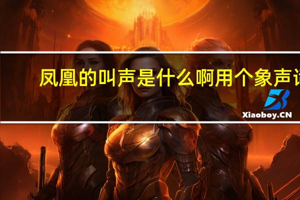 凤凰的叫声是什么啊用个象声词