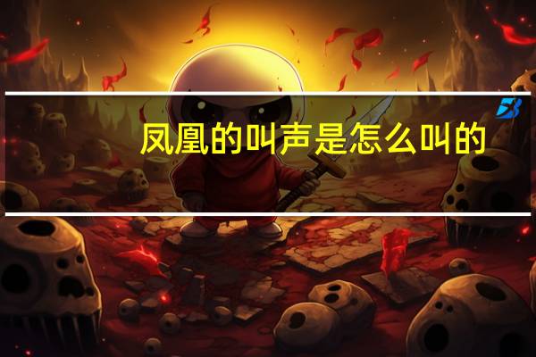 凤凰的叫声是怎么叫的