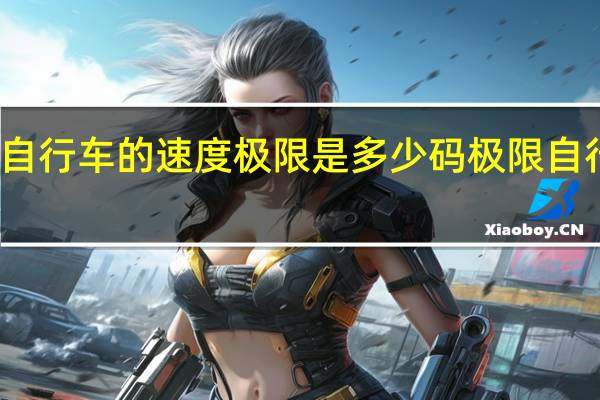凤凰自行车的速度极限是多少码 极限自行车越野赛