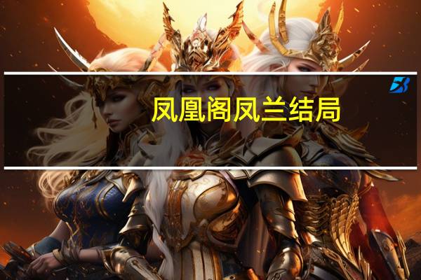 凤凰阁凤兰结局