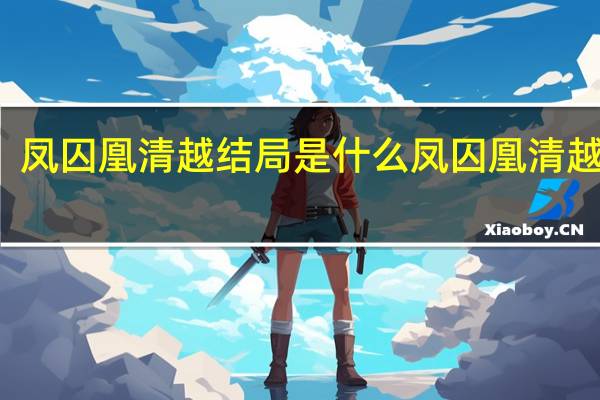 凤囚凰清越结局是什么 凤囚凰清越结局