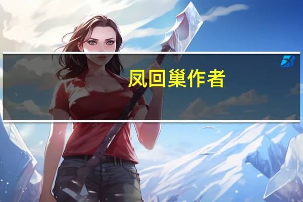 凤回巢 作者:寻找失落的爱情（萌回爱情起跑线简介）