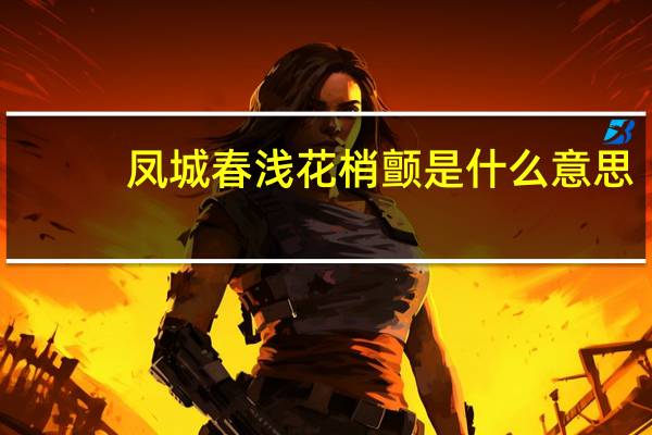 凤城春浅花梢颤是什么意思