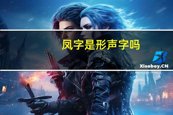 凤字是形声字吗