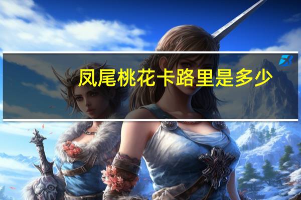 凤尾桃花卡路里是多少