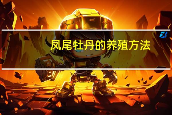 凤尾牡丹的养殖方法