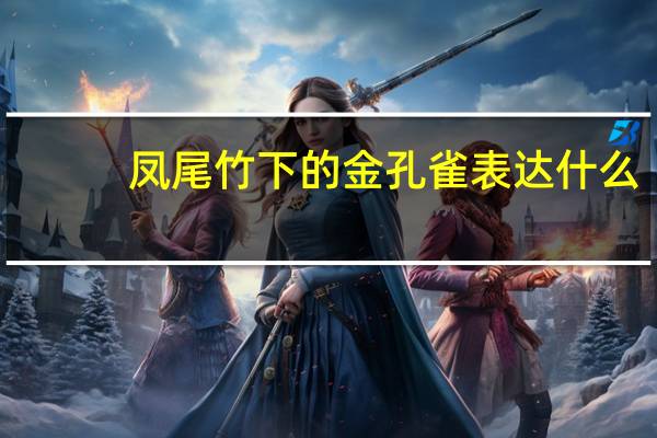 凤尾竹下的金孔雀表达什么