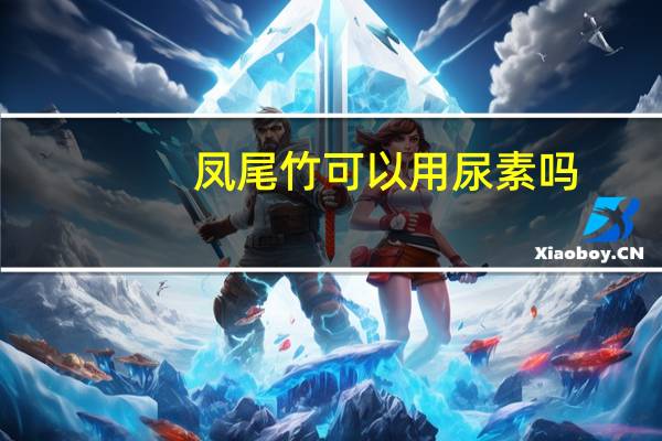 凤尾竹可以用尿素吗
