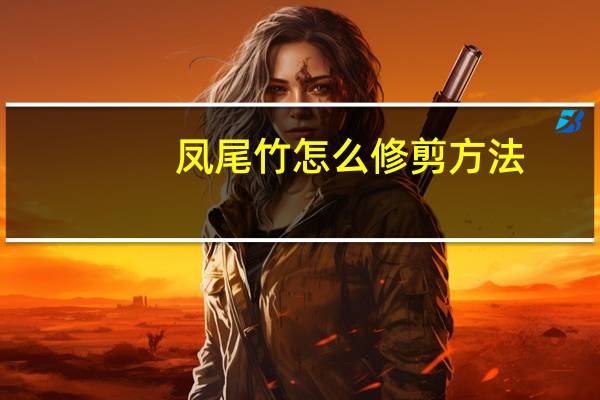 凤尾竹怎么修剪方法