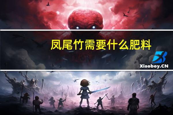 凤尾竹需要什么肥料