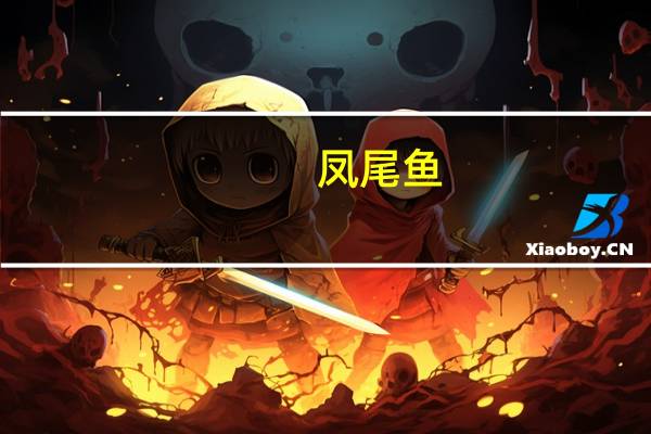 凤尾鱼(熟)卡路里是多少