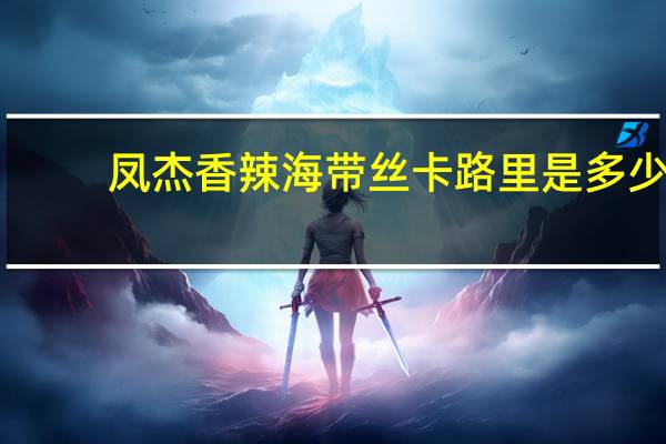 凤杰 香辣海带丝卡路里是多少