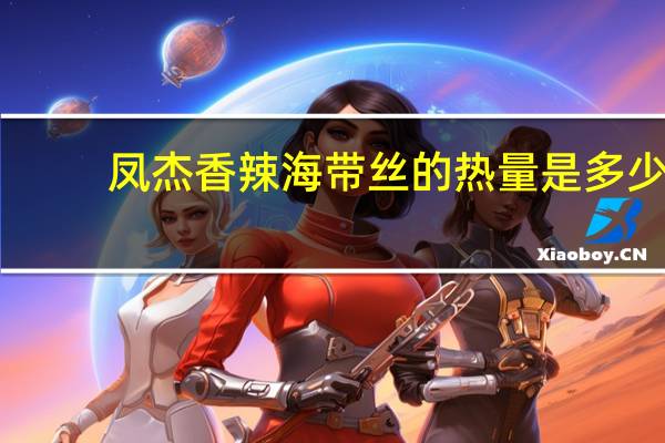 凤杰 香辣海带丝的热量是多少