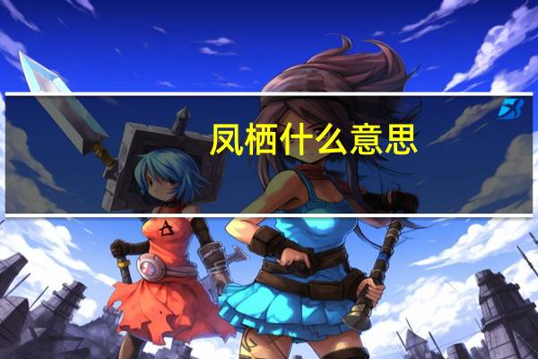 凤栖什么意思