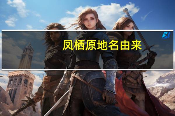凤栖原地名由来