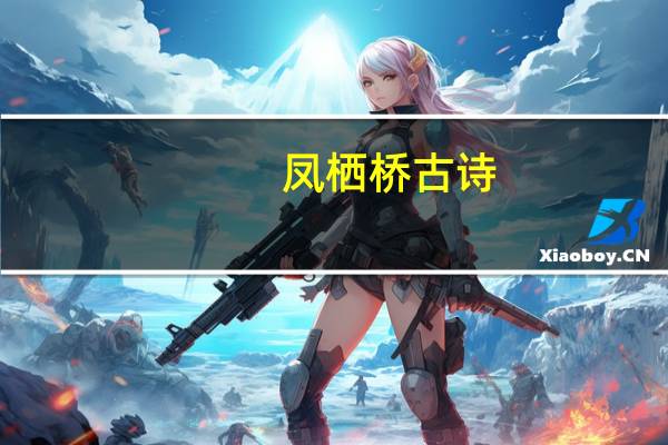 凤栖桥古诗