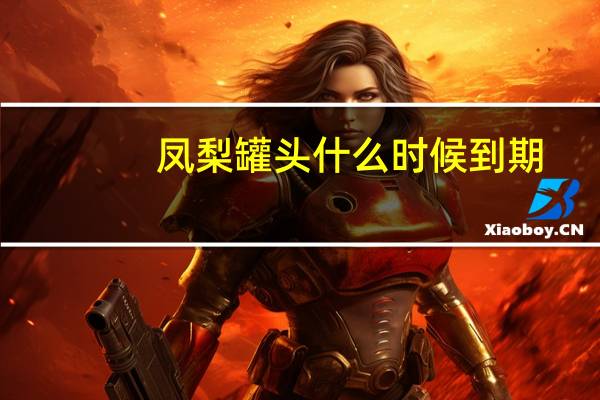 凤梨罐头什么时候到期