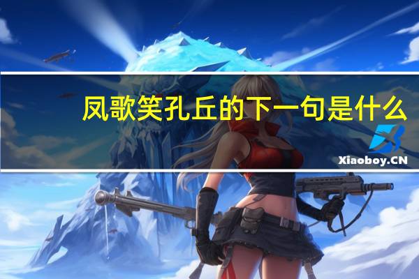 凤歌笑孔丘的下一句是什么
