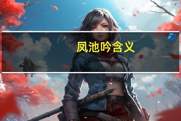 凤池吟含义